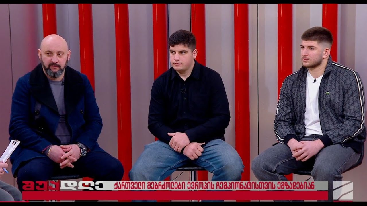 ემემეის ევროპის ჩემპიონატი-გიორგი კაბულაშვილი, ლექსო საბანაძე, საბა უზურიძე; შუადღე-2026.01.29