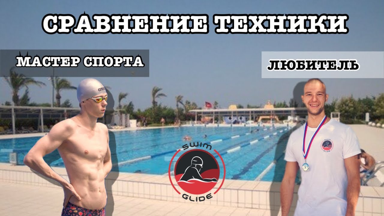 Сравниваем технику плавания Мастера спорта с любителем
