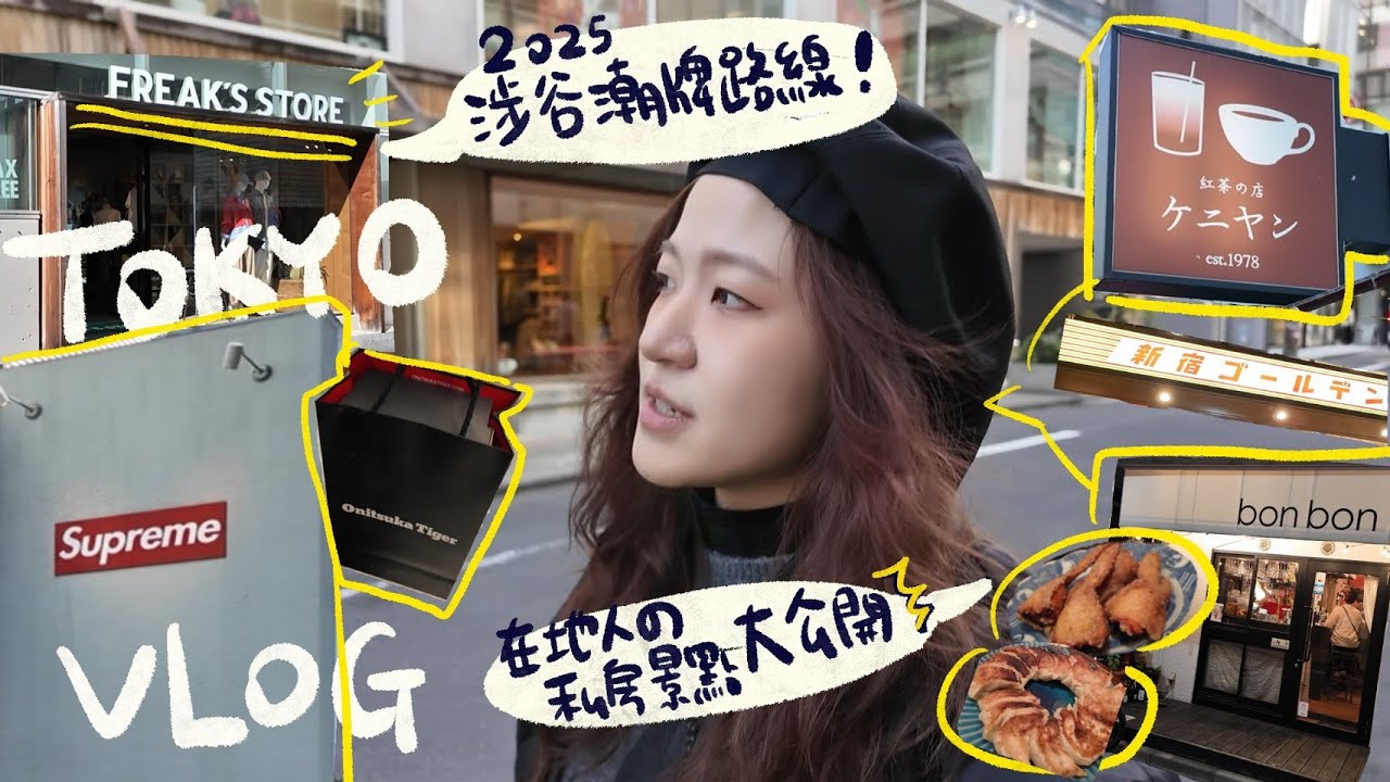 【東京vlog（上）】2025澀谷潮牌攻略｜單人去很危險？新宿黃金街特色酒吧｜在地人帶路美食太美味｜東京自由行｜參拾
