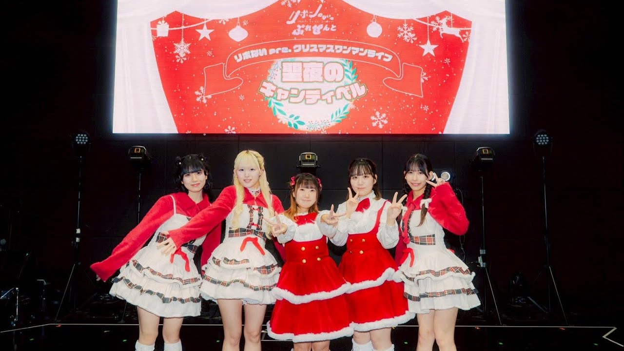 【ライブメイキング】 聖夜のキャンディベル