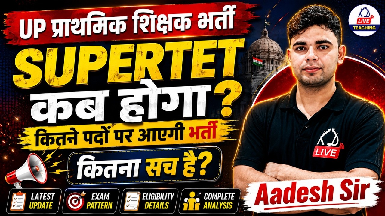 SUPERTET 2026 कब होगा? 🔥 | कितने पदों पर आएगी भर्ती? | कितना सच है? | Aadesh Sir