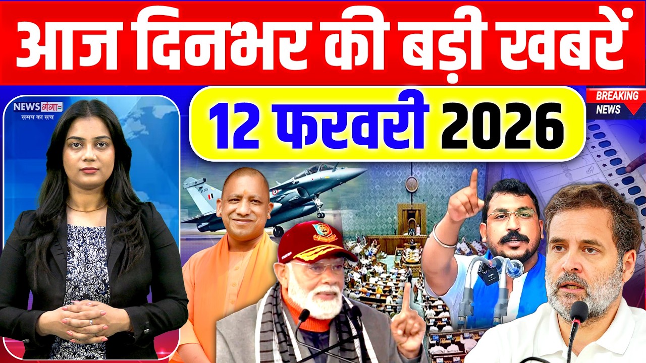 Today Breaking News, 12 February 2026 News,दिनभर की बड़ी खबरें,PM Modi, Yogi |UGC |Buldozer| Election