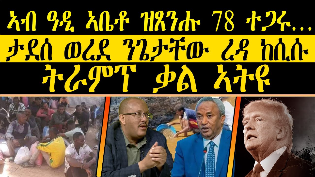 ERIPM| ዜና~News| ~  ኣብ ዓዲ ኣቤቶ ዝጸንሑ 78 ተጋሩ…~ ታደሰ ወረደ ንጌታቸው ረዳ ከሲሱ ~ ትራምፕ ቃል ኣትዩ