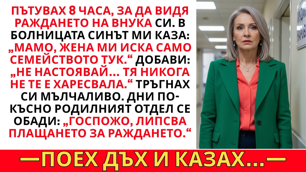 СИНЪТ МЕ ИЗГОНИ ОТ БОЛНИЦАТА ПРИ РАЖДАНЕТО НА ВНУКА МИ: „ТЯ ИСКА САМО СЕМЕЙСТВОТО ТУК.“