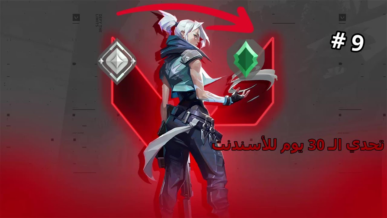 تحدي الـ30يـوم للأسندنت | الجزء الثاني | Valorant | Day 9
