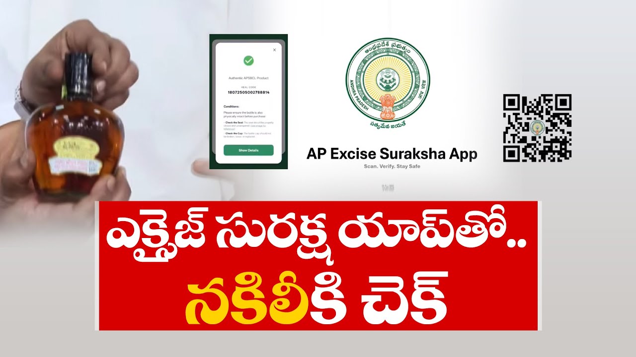 ఎక్సైజ్&zwnj; సురక్ష యాప్&zwnj;తో నకిలీకి చెక్&zwnj; | Fake Liquor Detected with Excise Suraksha App