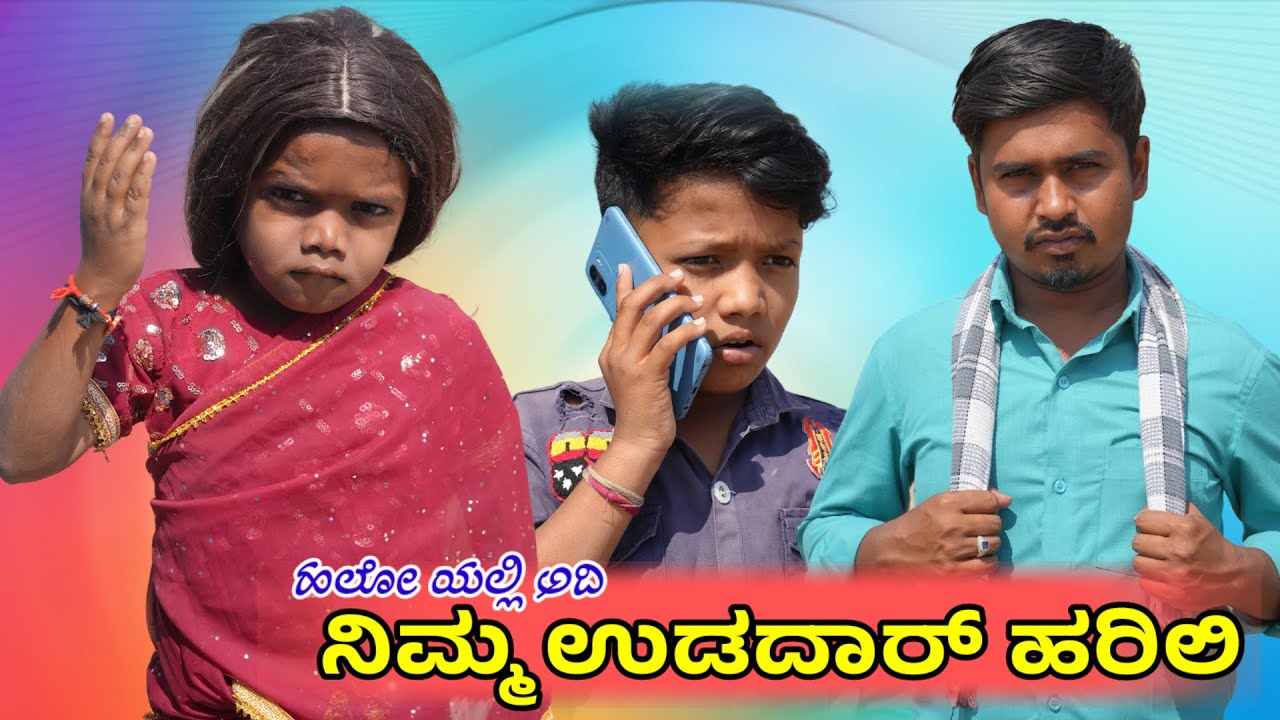 ಹಲೋ ಯಲ್ಲಿ ಅದಿರಿ ನಿಮ್ಮ ಉಡದಾರ ಹರಿಲಿ||Hello Yali Adhiri Nim Udadaar Harli