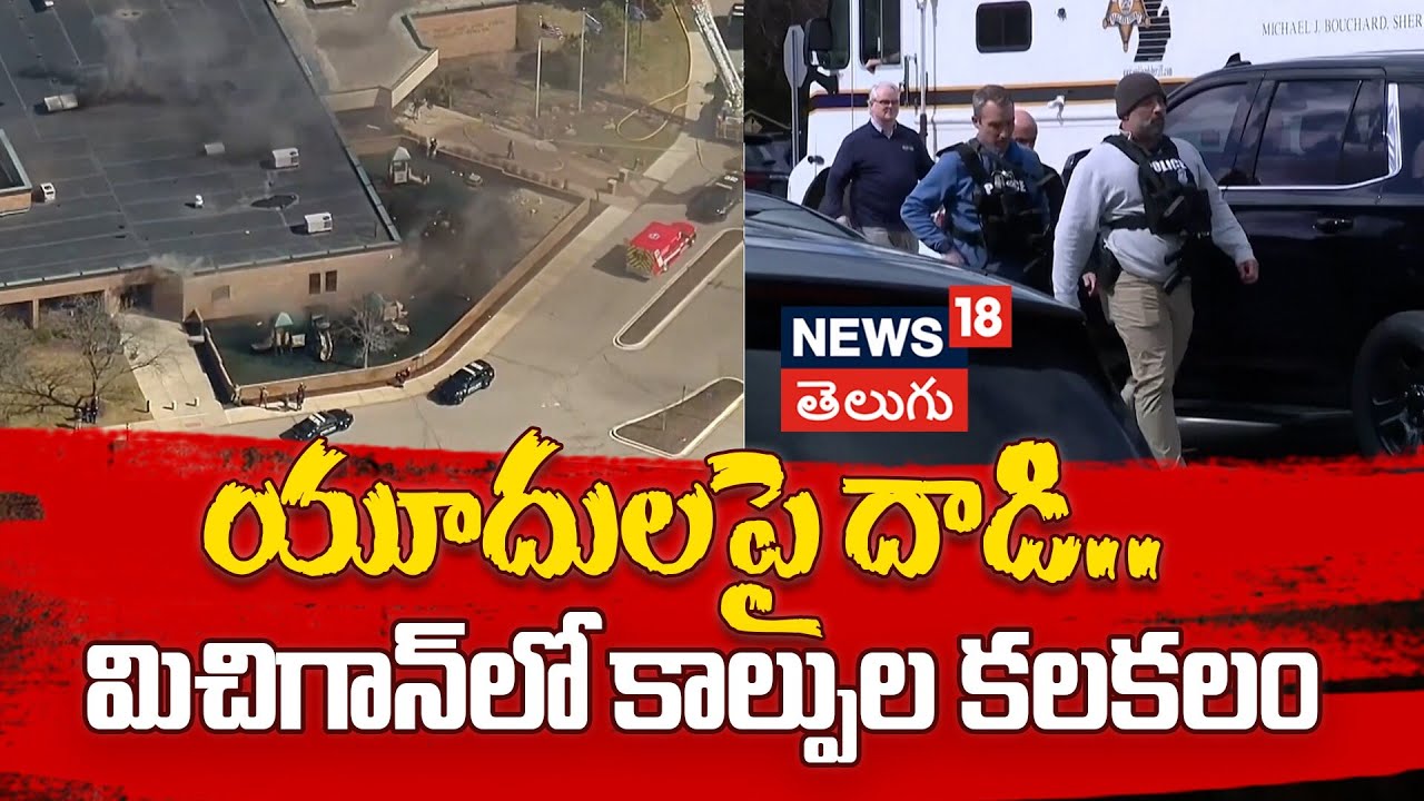 Michigan Synagogue Attack | Attack on Jewish community | యూదులపై దాడి.. మిచిగాన్ లో కాల్పుల కలకలం