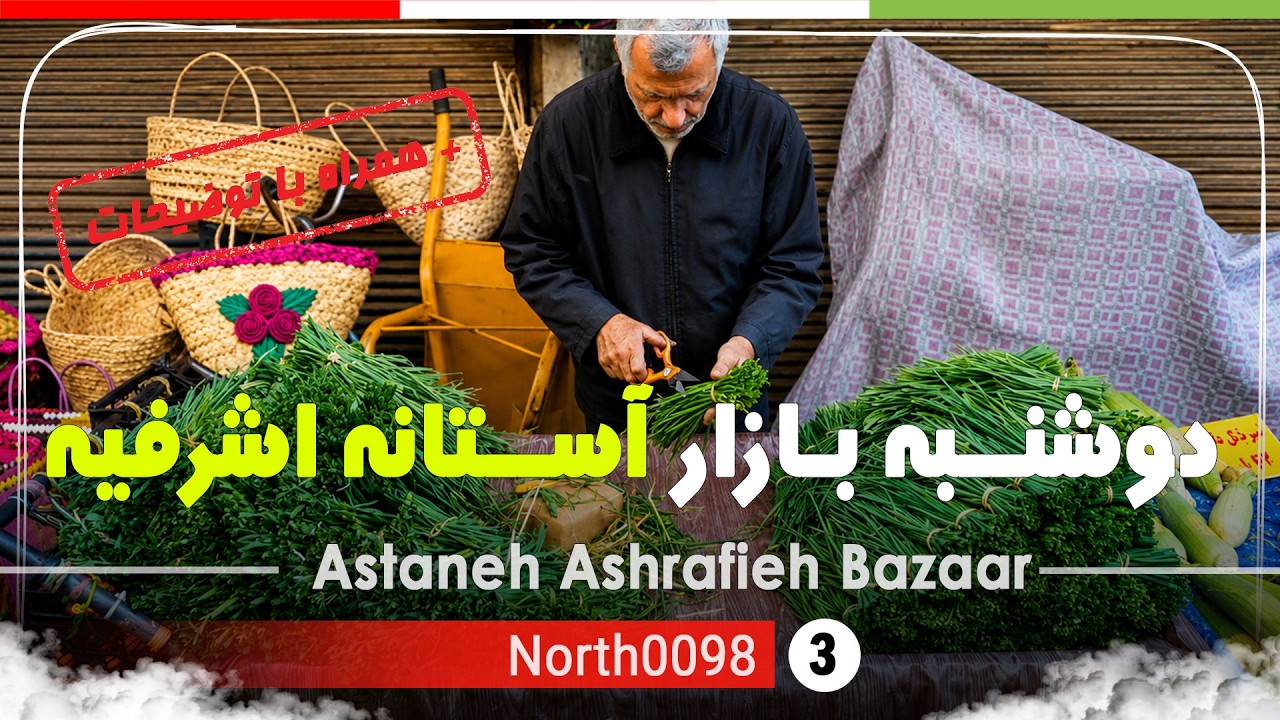 گردش در بازار دوشنبه آستانه اشرفیه,گیلان[4k] ایران - weekly market of Astaneh Ashrafieh,Gilan,Iran
