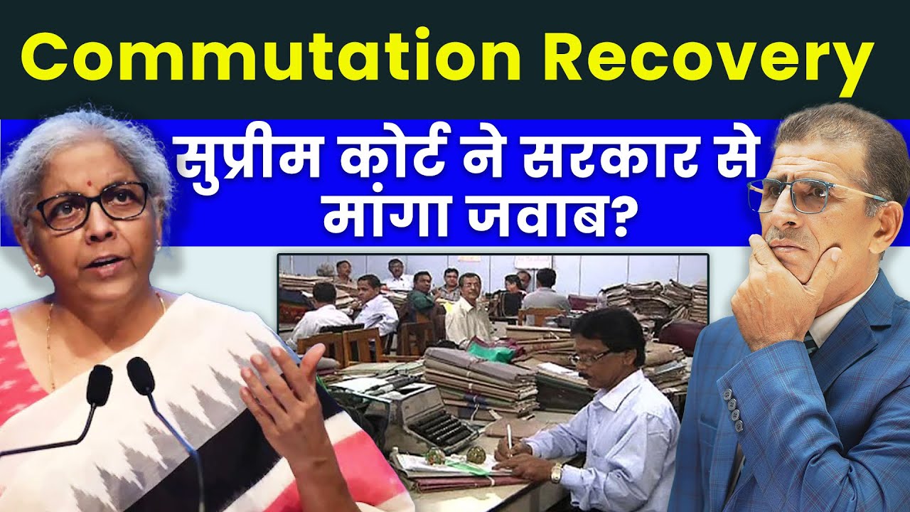 Commutation Recovery सुप्रीम कोर्ट ने सरकार से मांगा जवाब? | #SainikWelfareNews