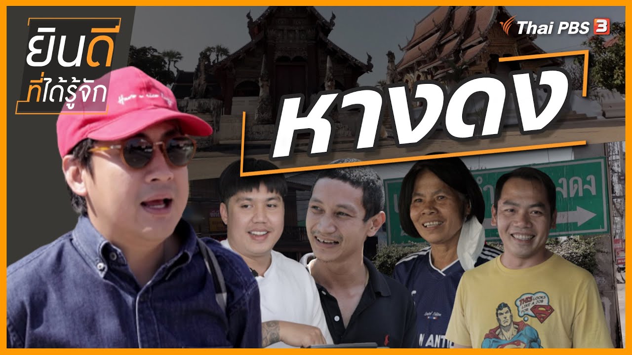 หางดง | ยินดีที่ได้รู้จัก