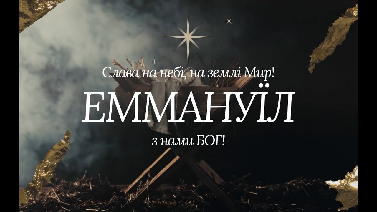 Різдво | 25.12.2025 ЦПЄ Осанна