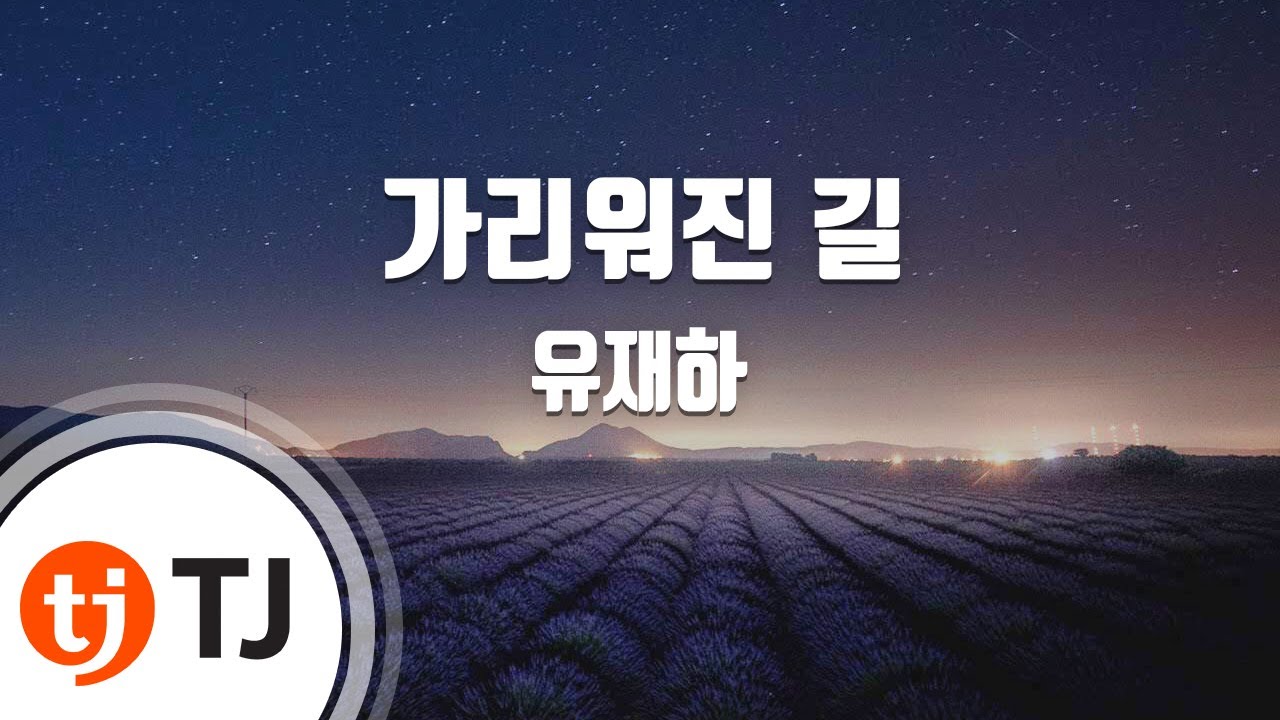 [TJ노래방 / 멜로디제거] 가리워진길 - 유재하 / TJ Karaoke