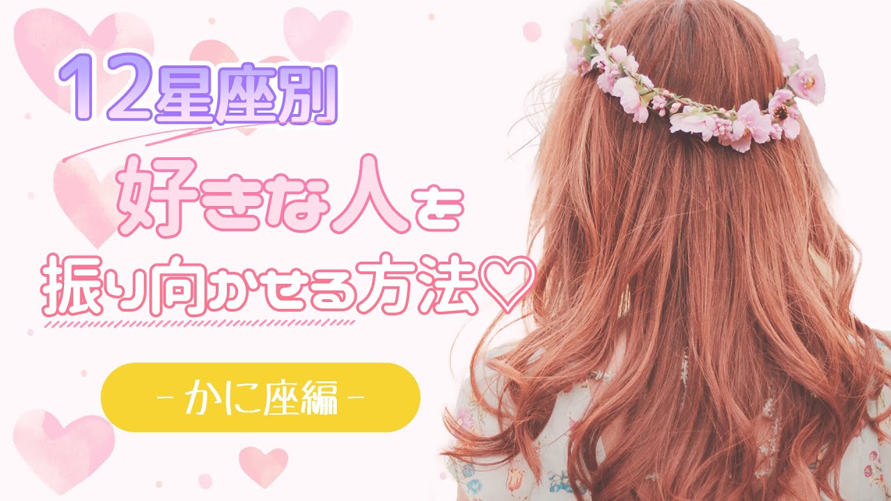 【占い】12星座別「好きな人を振り向かせる方法！」かに座編【西洋占星術 蟹座】