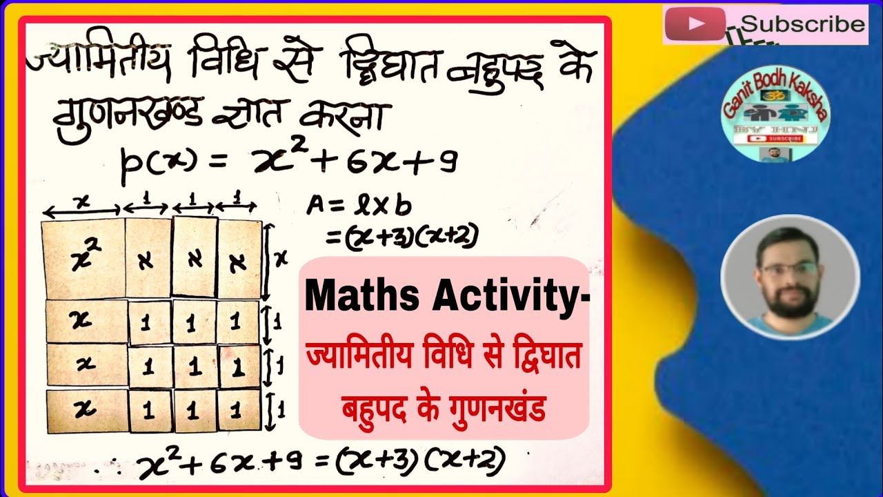 ज्यामितीय विधि द्वारा द्विघात बहुपद के गुणनखंड ज्ञात करना ।। Factorization Of Quadratic Polynomials 