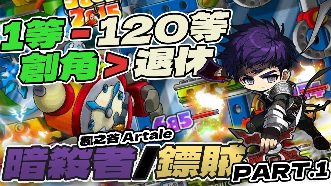 【清玉】鏢賊養成心得整理【從0-120等】！從創角到你的退休生活，角色強度、配裝、技能點法、練功路徑、手把練功、經驗值計算 PART.1  | PC 楓之谷 Artale