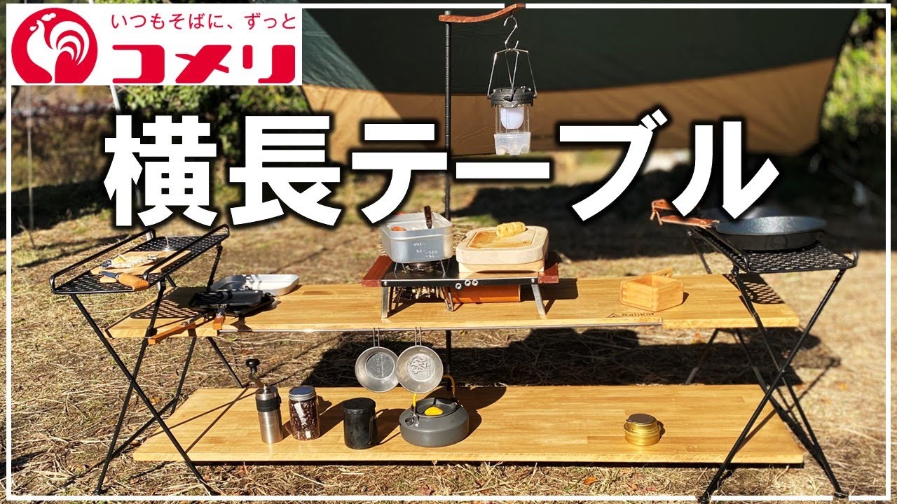 コメリのアレがアウトドア用のシェルフ兼大テーブルになった！【DIY キャンプ 129】