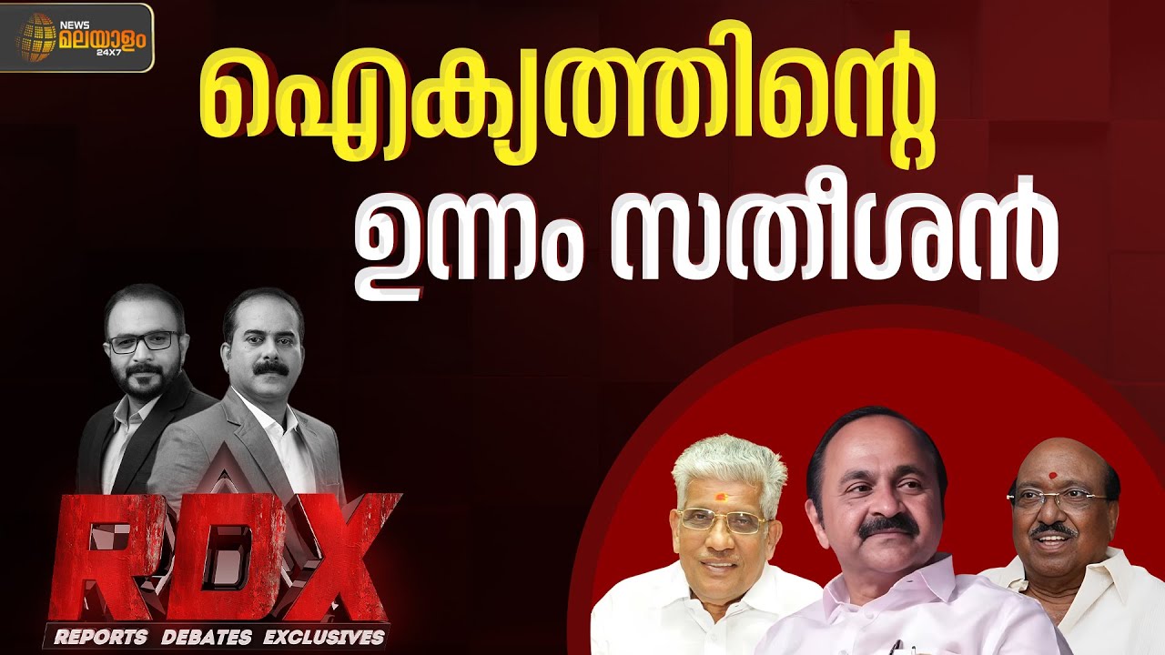എസ്എൻഡിപിയും എൻഎസ്എസും വിരൽ ചൂണ്ടുന്നത് സതീശന് നേരെയോ? | SNDP | NSS | V D Satheesan | RDX