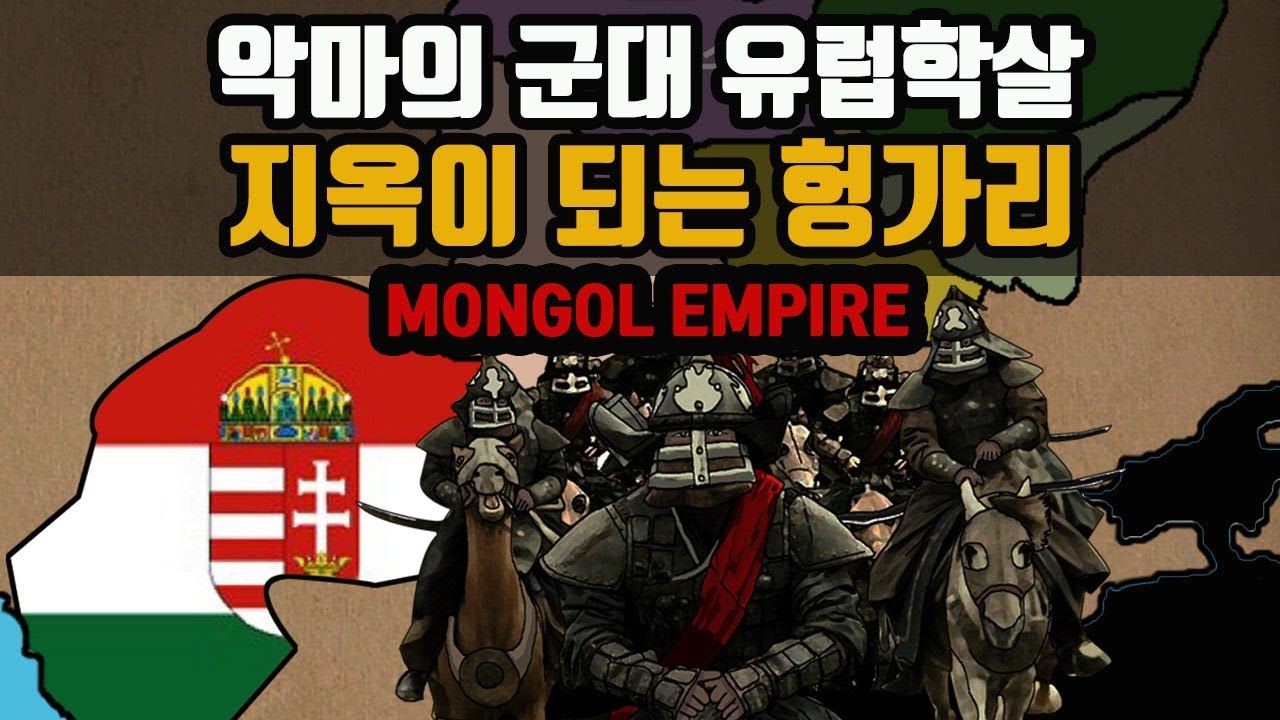 저승에서온 악마의 사자 [수부타이] - 지옥이 되는 헝가리 [ 칭기스칸 6 ] 멸망 MONGOL EMPIRE 몽골제국