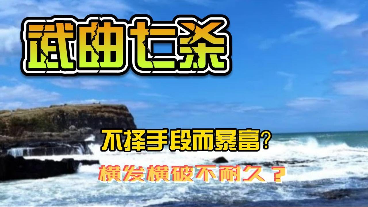 武曲七杀，双主星在酉在卯宫，坐命之各宫之解释，不同年生人有何不同