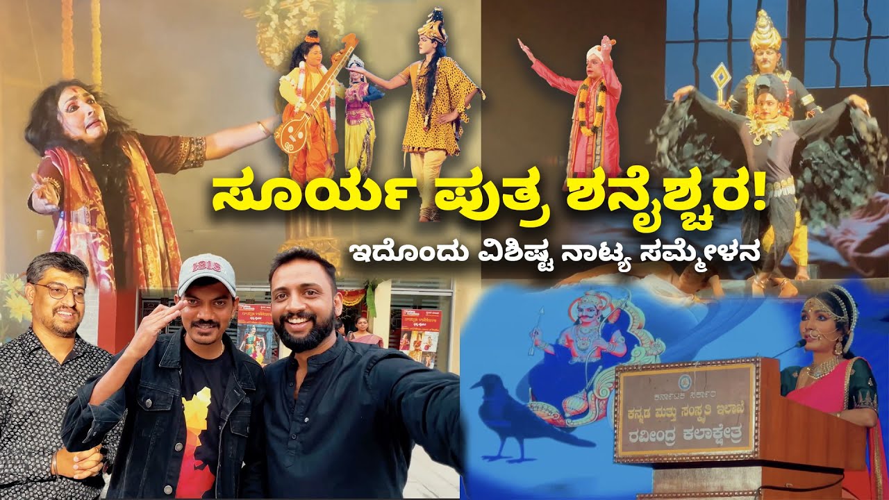 ಸೂರ್ಯ ಪುತ್ರ ಶನೈಶ್ಚರ! ಇದೊಂದು ವಿಶಿಷ್ಟ ನಾಟ್ಯ ಸಮ್ಮೇಳನ | Kannada Vlogs