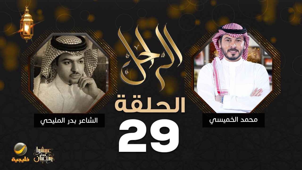 سيرة وحياة الشاعر الراحل بدر المليحي رحمه الله في برنامج الراحل مع محمد الخميسي