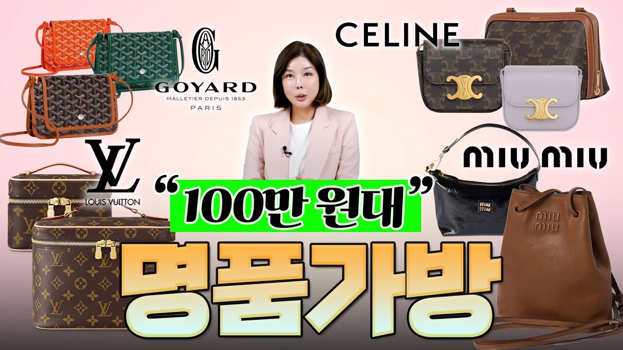 2025년 100만 원 대 명품백