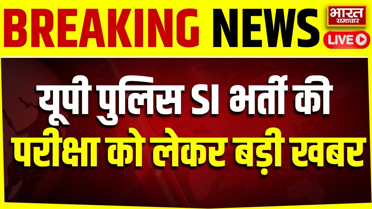 🔴UP Police SI Exam News LIVE : यूपी पुलिस SI भर्ती की परीक्षा को लेकर आ गई बड़ी खबर | Breaking News