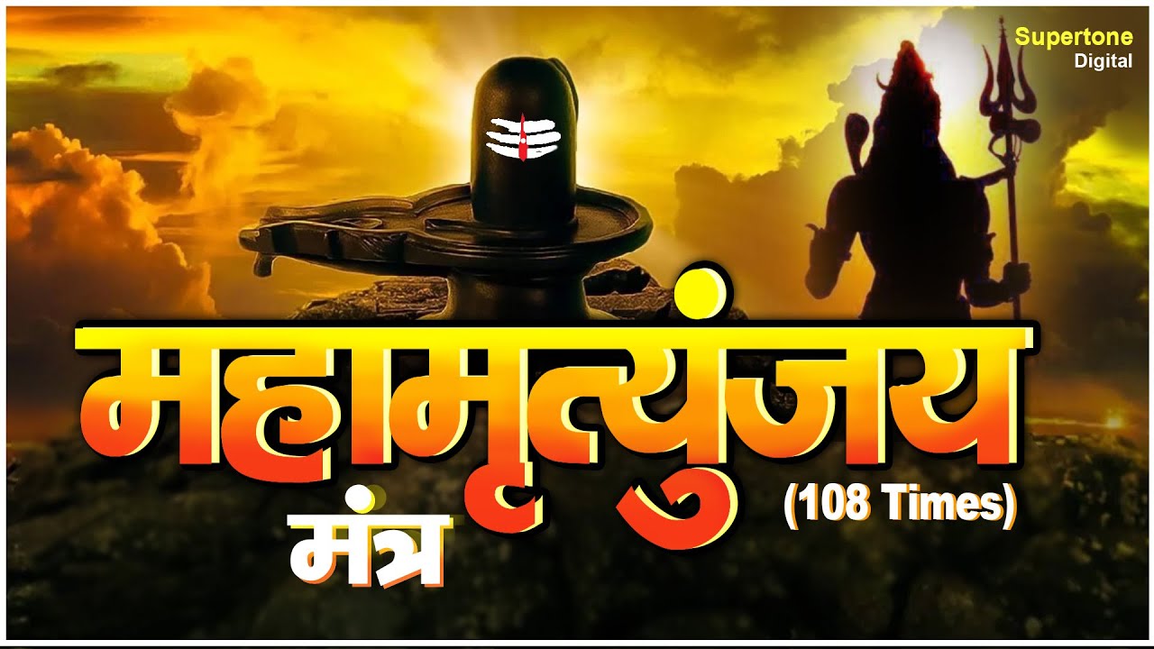 महामृत्युंजय मंत्र - शिव चालीसा | Mahamrityunjaya Chalisa | Shiv Chalisa | Shiv Bhajan