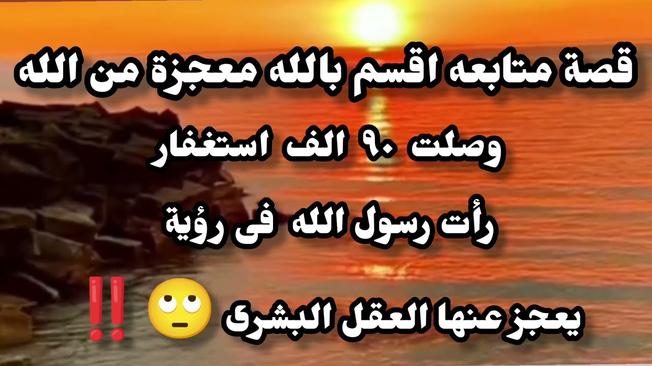 قصة مستغفرة  وصلت ٩٠ الف استغفار 📿 رأت رسول الله فى مكان لا يصدقه العقل البشرى #استغفر_الله #اكسبلور