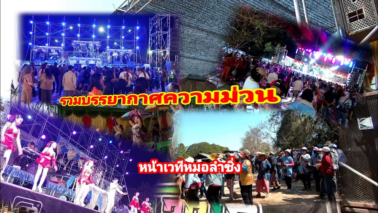 หมอลำพาม่วนทุกเวทีมีแต่ความม่วน