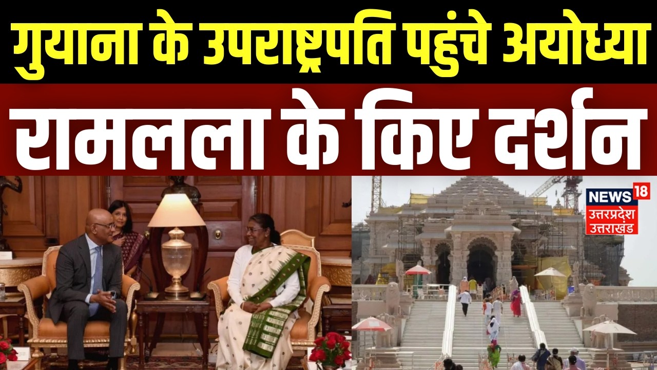 Guyana Vice President Ayodhya Visit: गुयाना के उपराष्ट्रपति पहुंचे अयोध्या, रामलला के किए दर्शन
