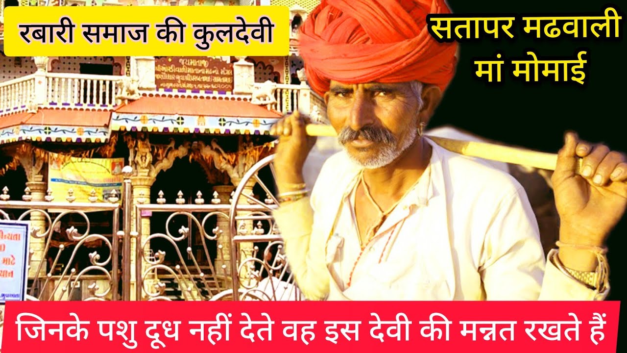 यहां पर देवी को चढ़ाया जाता है दूध। Satapar Dhame Ma Ordivadi । સતાપરની માં મોમાઈ । સતાપર મઢ