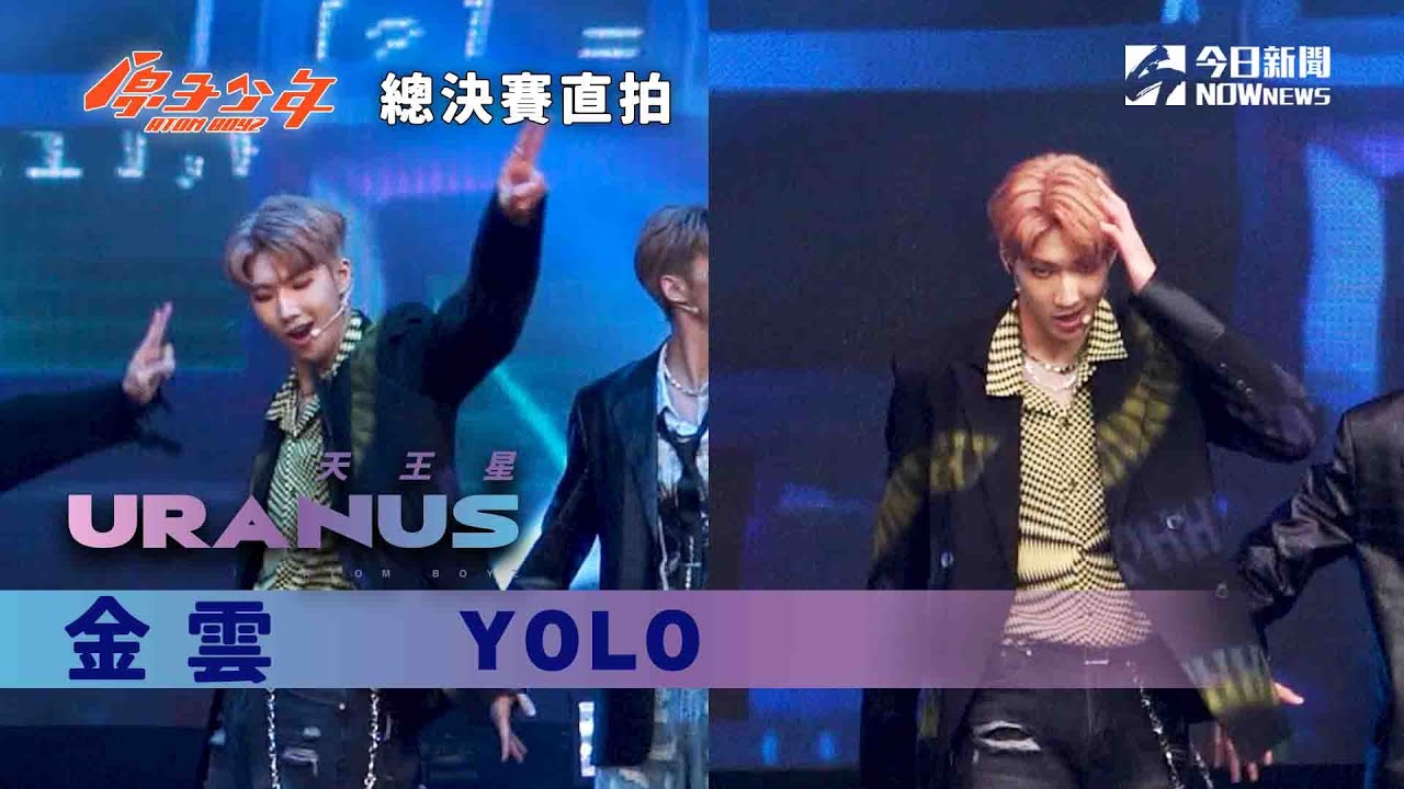 【總決賽直拍】《原子少年》金雲 - Yolo｜天王星｜ @atomboyz4781 ｜ @NOWNEWScom  ​
