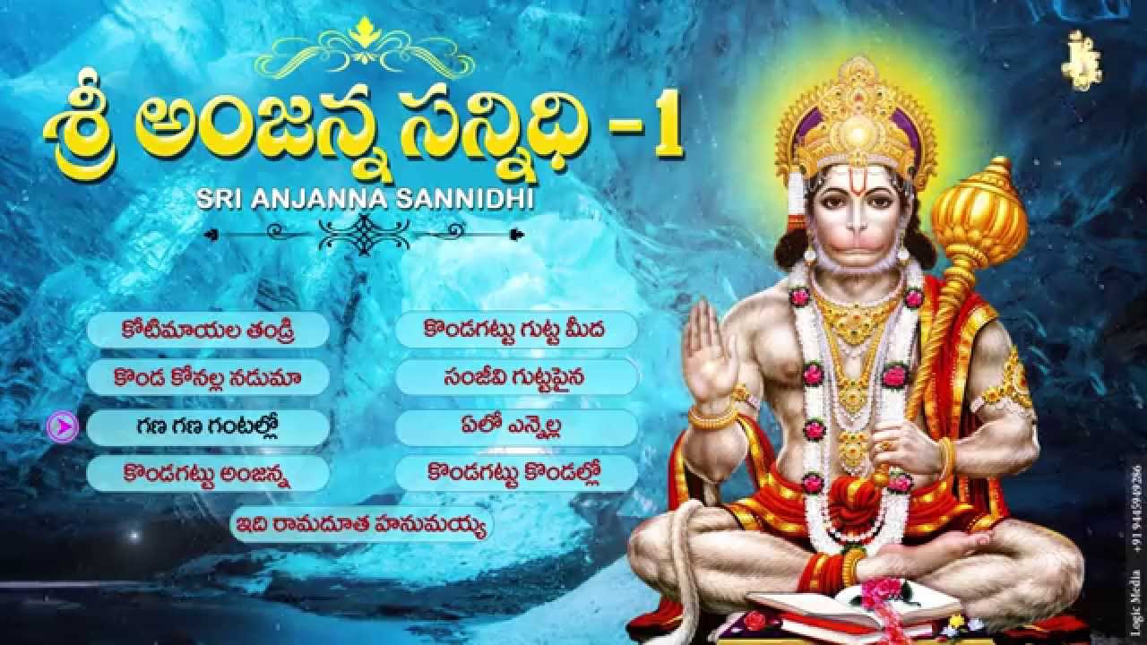 Sree Anjanna Sannidhi - Telugu Devotional Album - Lord Hanuman / Anjaneya Swamy Devotional Songs