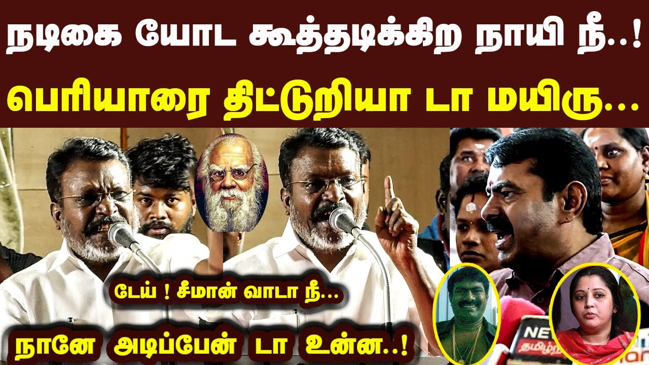 நடிகை யோட கூத்தடிக்கிற நாயி நீ பெரியாரை திட்டுறியா டேய் சீமான் வாடா நீ Thiruma Very Angry Speech