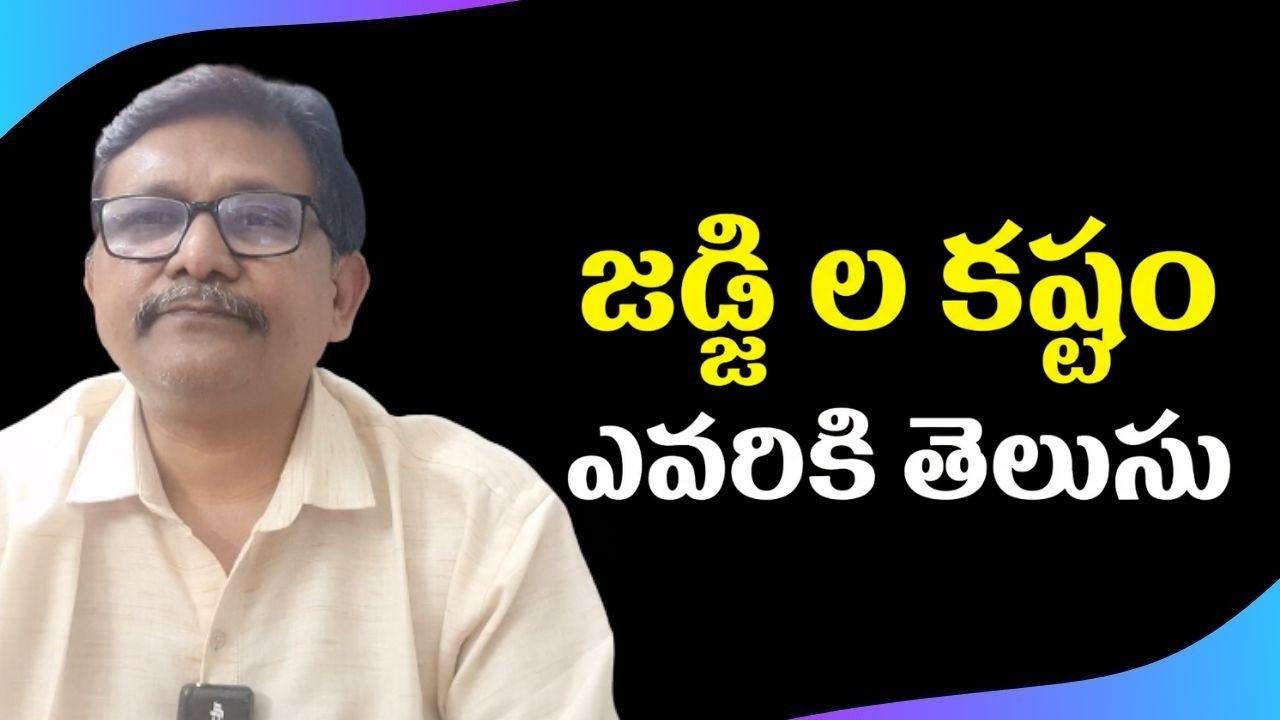 Judge s face very big pressure always  || జడ్జి ల కష్టం ఎవరికి తెలుసు