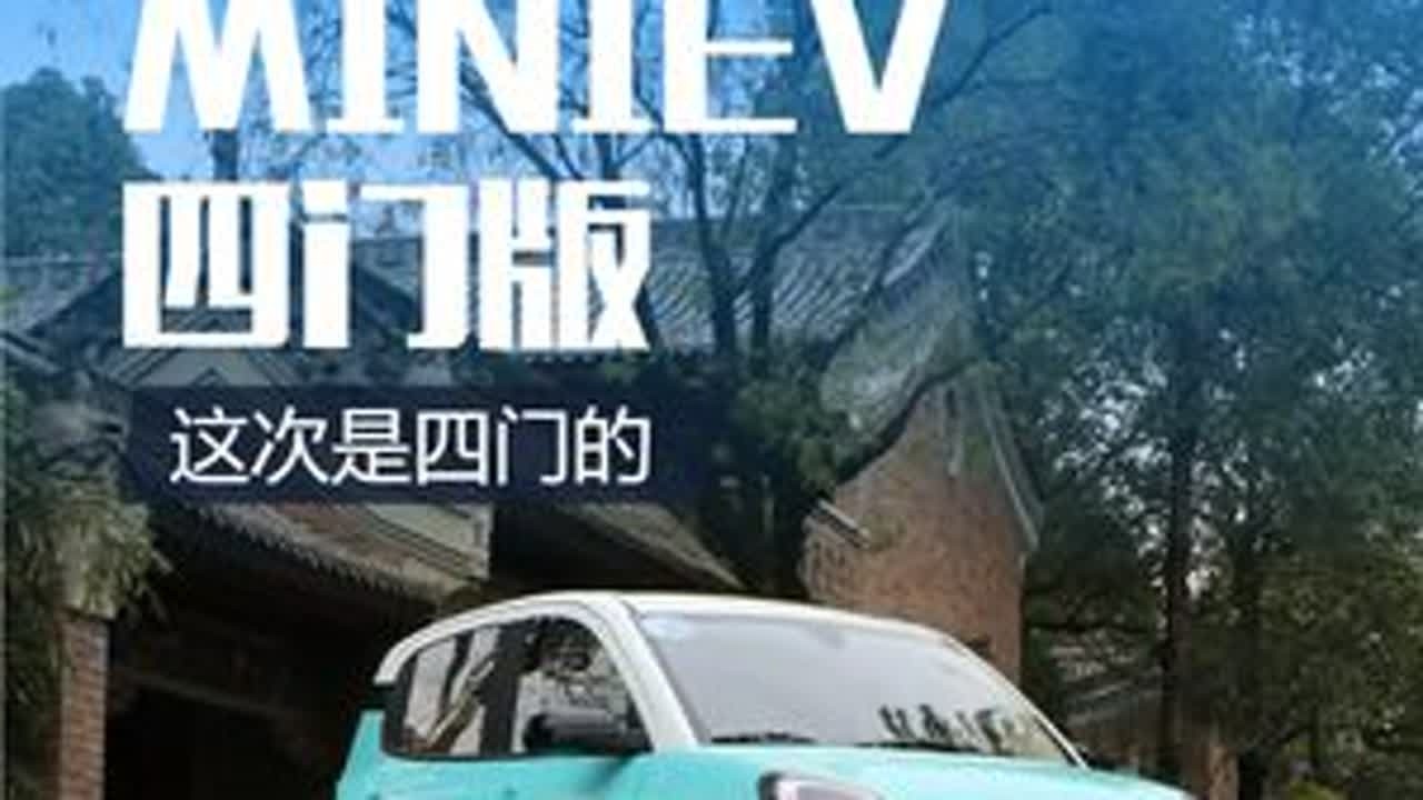四门版的五菱宏光MINIEV分享 四门版的五菱宏光MINIEV分享#dou是好车 #新能源汽车 #五菱宏光mini #汽车 #国产之光