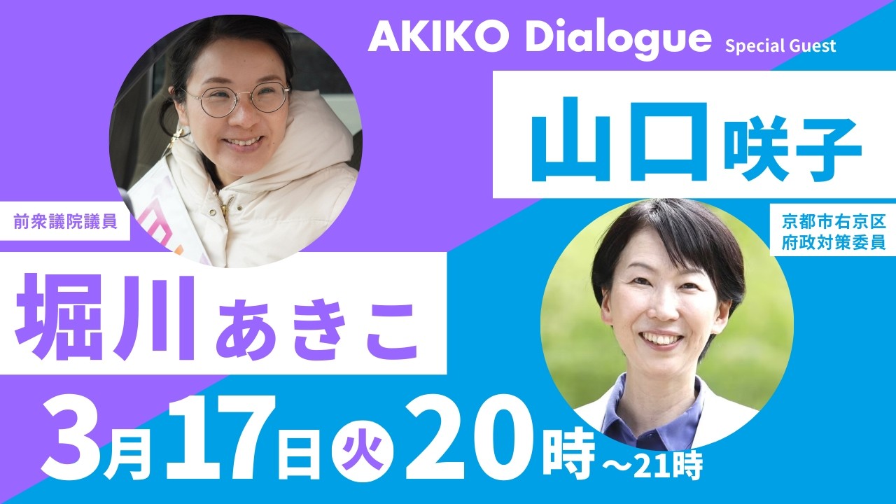 AKIKO DIALOGUE(第一回　ゲスト　山口咲子さん)
