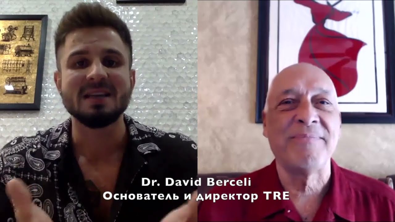 TRE. Поливагальная теория. Избавление от стресса и напряжения
