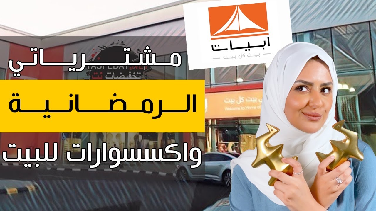 مشترياتي من ابيات | تجهيزات رمضان