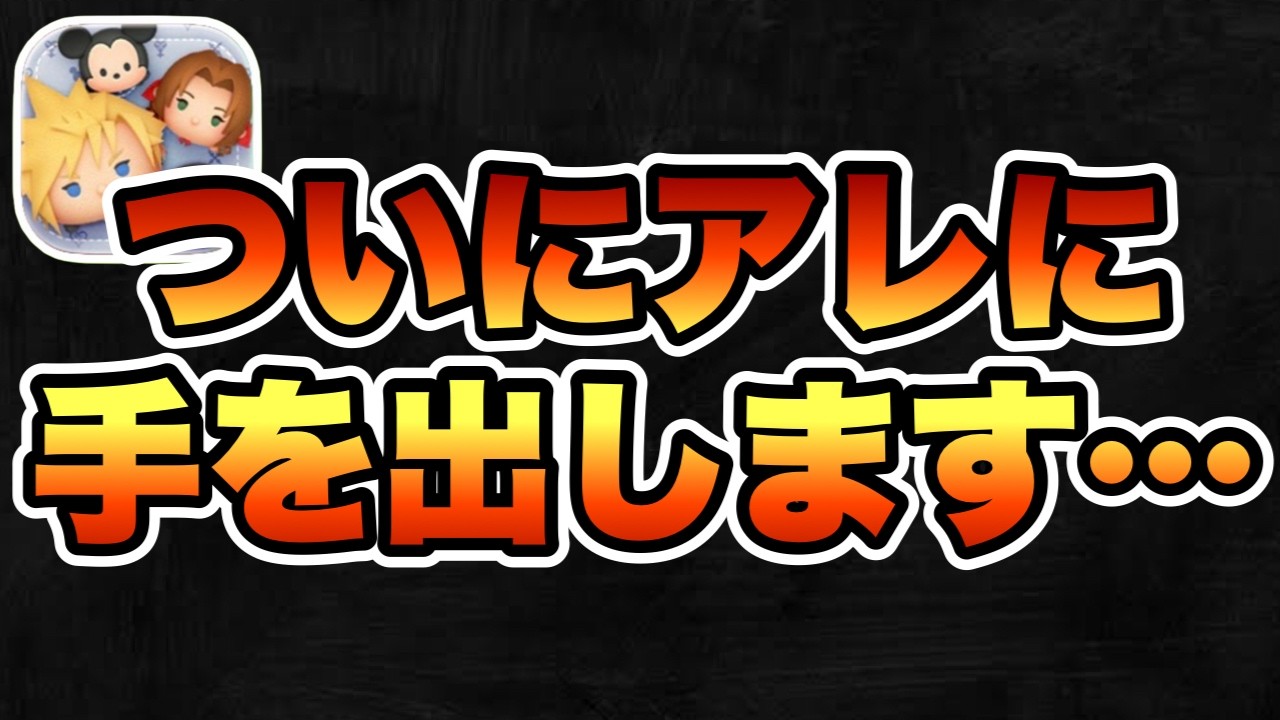 【ツムツム】ついにアレに手を出すことを決めました…
