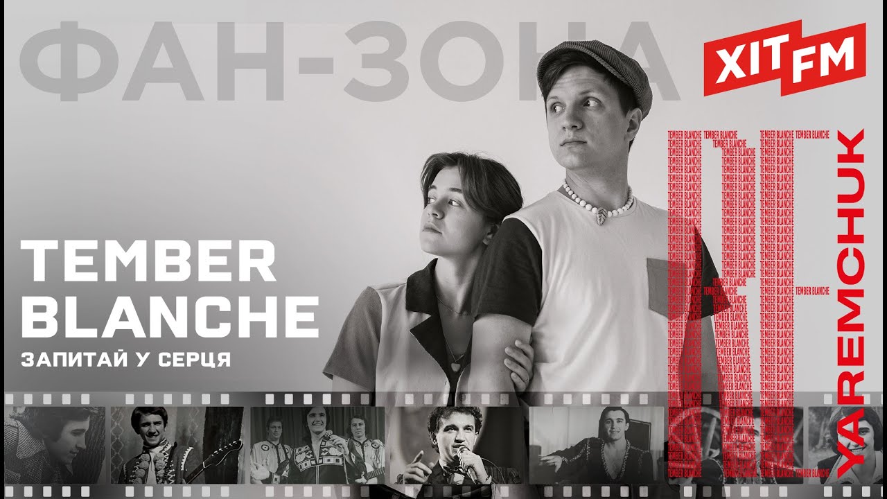 TEMBER BLANCHE - ЗАПИТАЙ У СЕРЦЯ | Фан-зона ХІТ FM - Назарій Яремчук