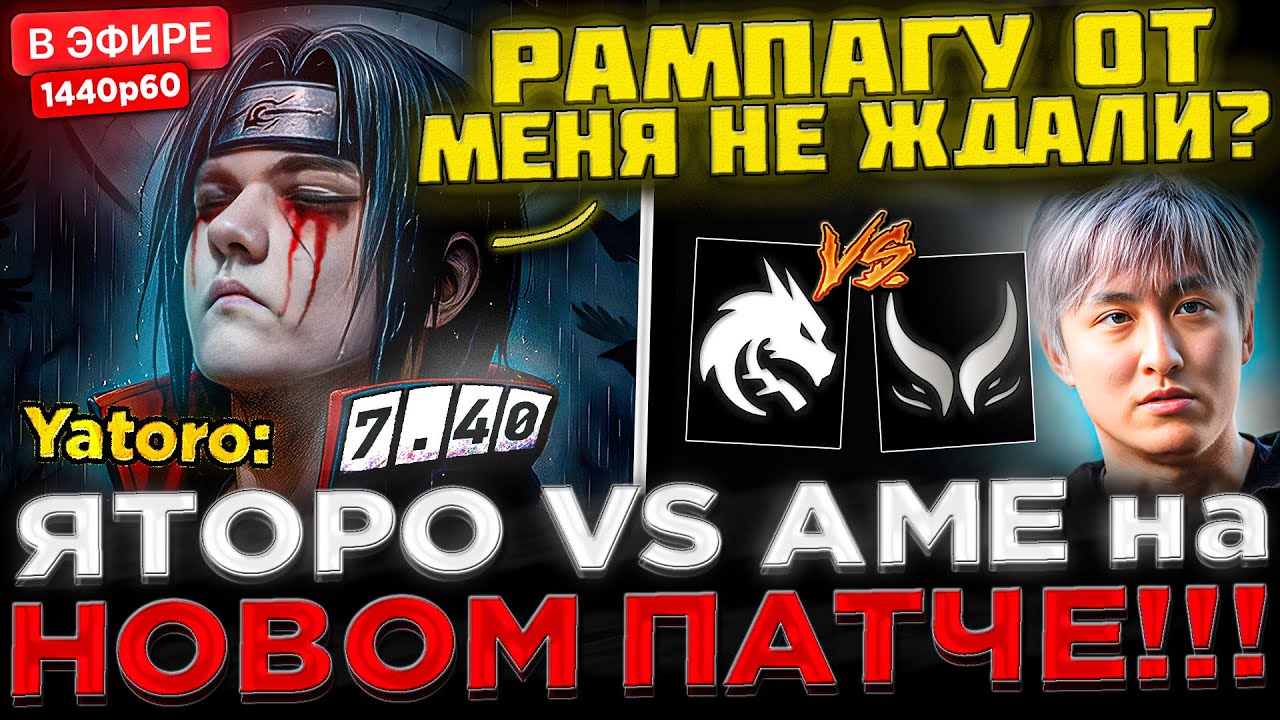 RAMPAGE от ЯТОРО ! 😮🔥 YATORO vs AME на НОВОМ 7.40 Патче ! Team Spirit vs Xtreme - DreamLeague S27