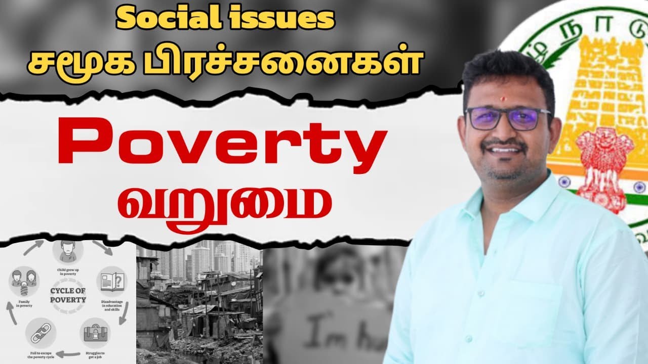 சமூகப் பிரச்சனைகள் - வறுமை   - Social Issues - Poverty #tnpsc #trending #socialissues #kalaqacademy