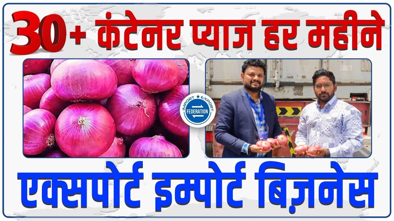 प्याज एक्सपोर्ट इम्पोर्ट ३० + कंटेनर हर महीने Onion Export Import Business Big Exporter Business