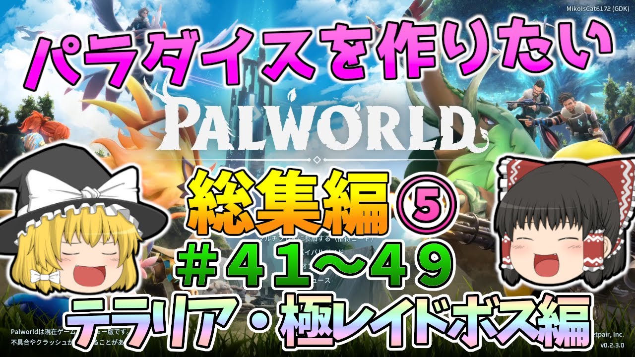 【パルワールド】パラダイスを作りたい 総集編⑤テラリア・極レイドボス編【ゆっくり実況】【一気見】