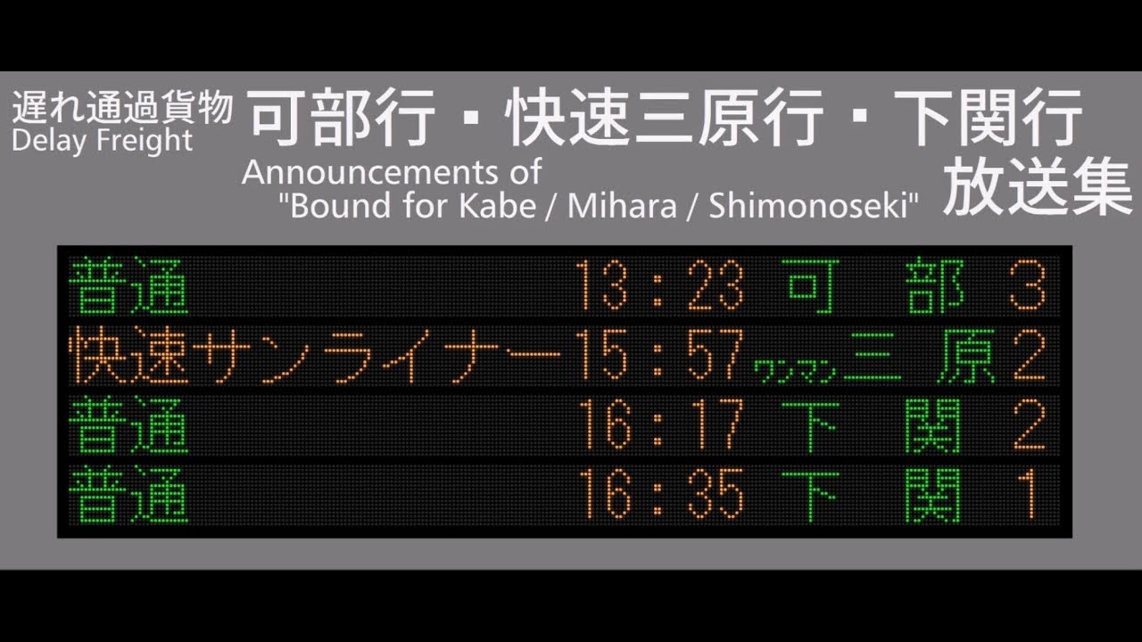可部行 / 快速三原行 / 下関行 岡山システム放送集 +おまけ