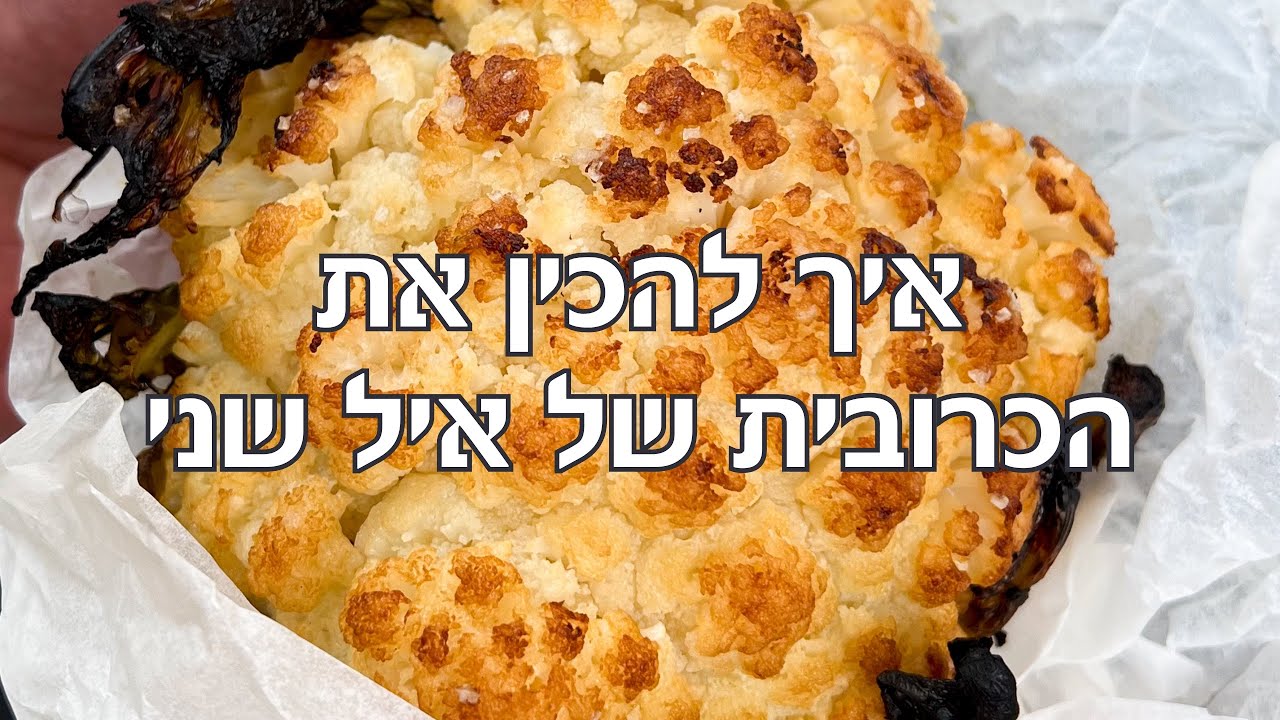 הכרוביות של איל שני - מתכון לכרובית של אייל שני