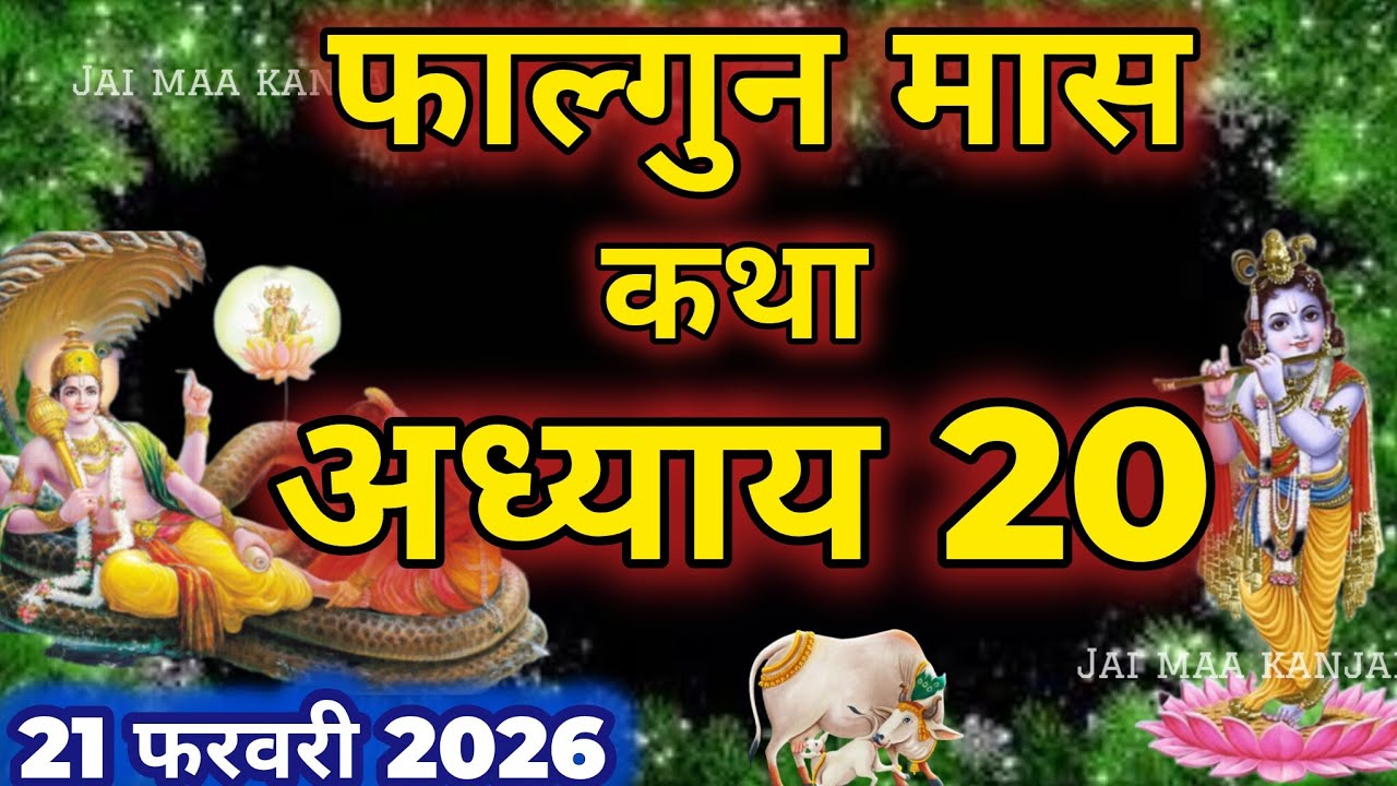फाल्गुन मास कथा - अध्याय 20 || Falgun Maas Ki Katha Day 20 || Falgun mahatmya adhyay 20
